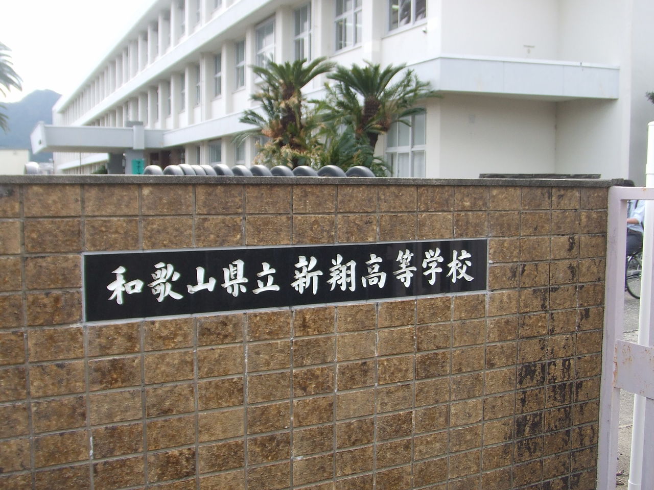 新翔高等学校