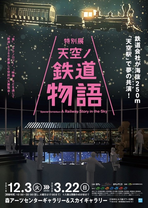 tenkuunotetsudoumonogatari2019