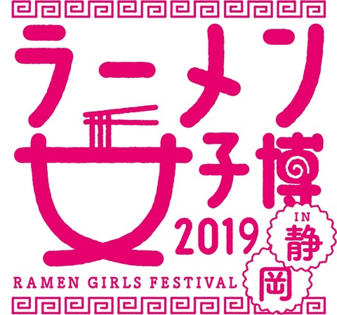 ra-menjyoshihaku-shizuoka2019