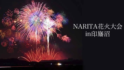 narita-hanabitaikai2019