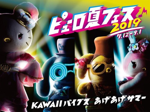sanrio-natsufesu2019