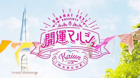 uranaifesu2019