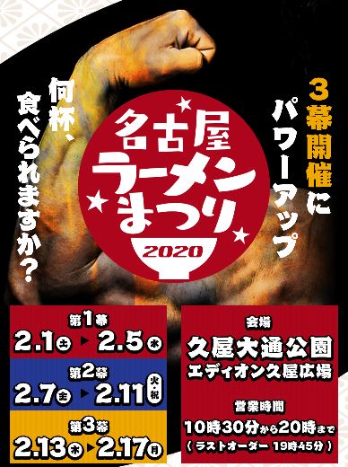 nagoya-ra-menmatsuri2020