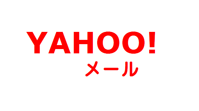 Yahooメールに久しぶりにアクセスしたらメールが全部消えてた涙 でんきゅー のblog
