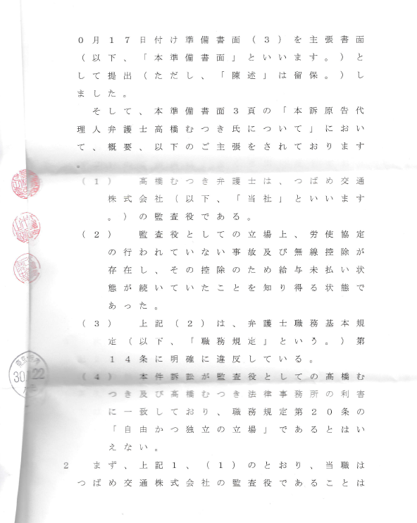 高橋むつき法律事務所から つばめ交通の監査役の業務は適法であり弁護士懲戒請求すると法的手段を取りますとの内容証明が送られてきました つばめ交通 労働組合 東京 足立区 タクシー