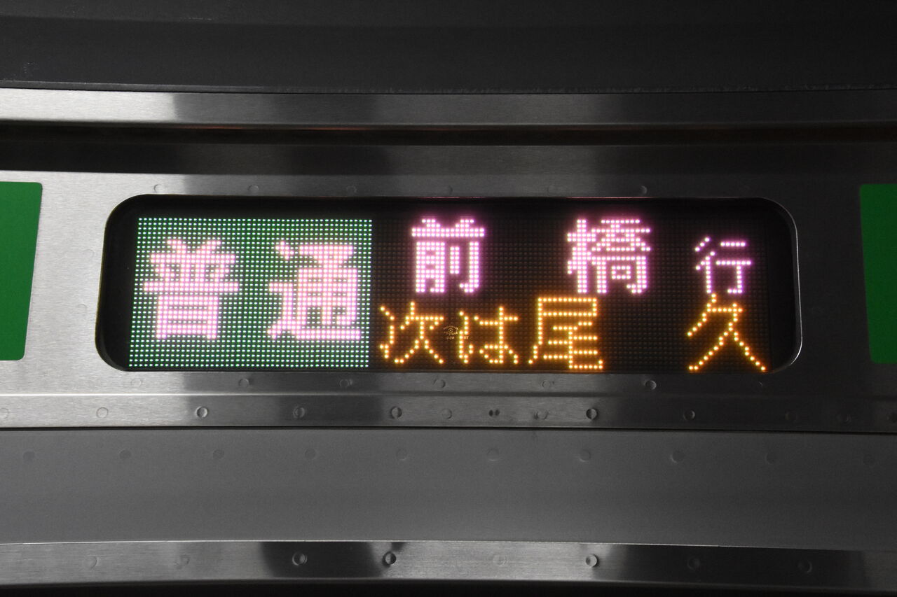 【鉄道サボ】（表）上野（急行ゆけむり）水上（裏）上野⇔新前橋 本州・九州行先板14