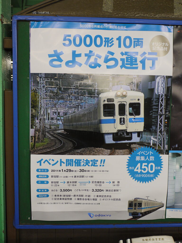 2011/01/30 小田急 5000形10両さよなら運行 : Yusukeのblog