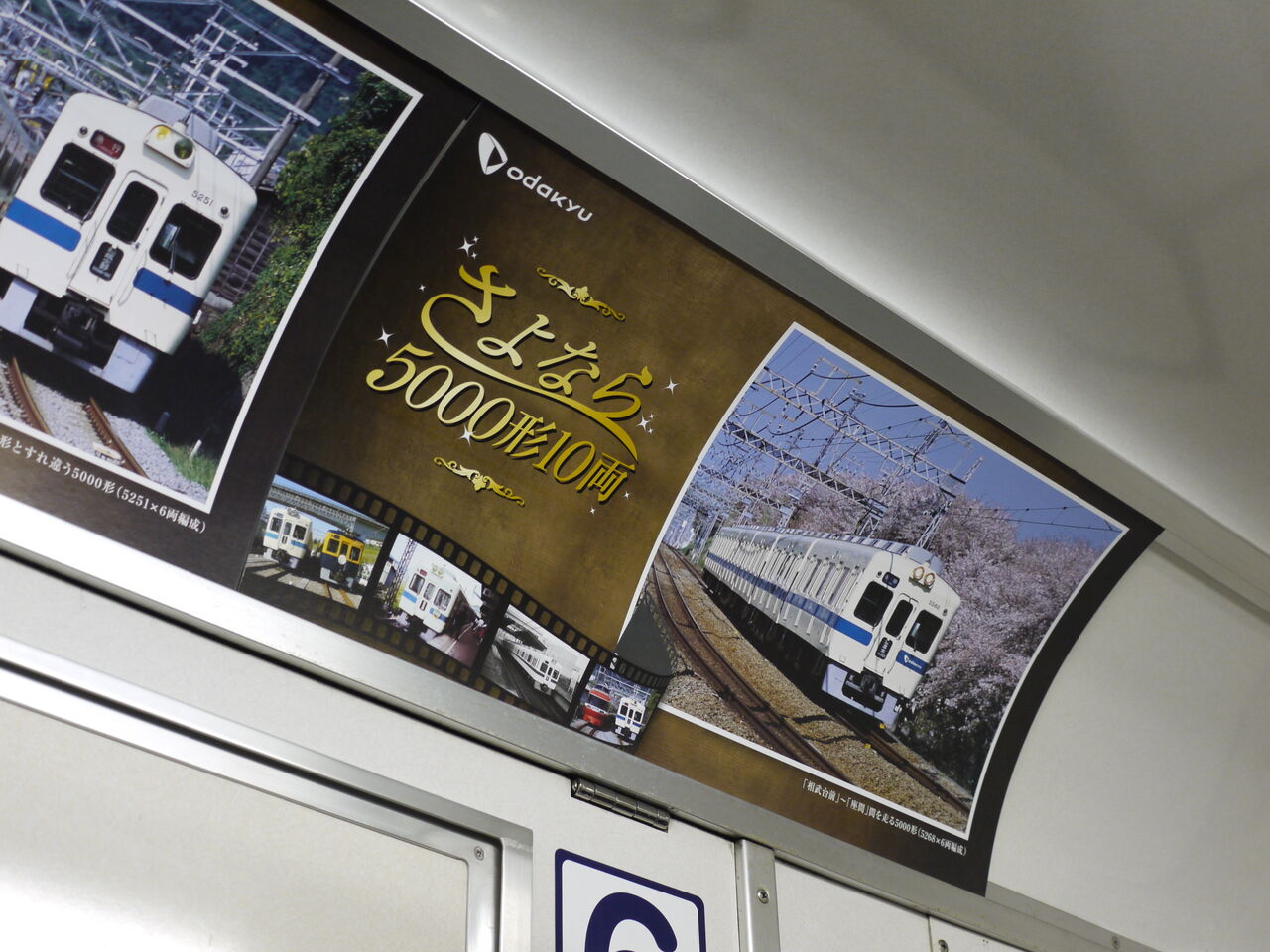 小田急電鉄/さよなら5000形10両/10000形・20000形関連グッズ10種以上の
