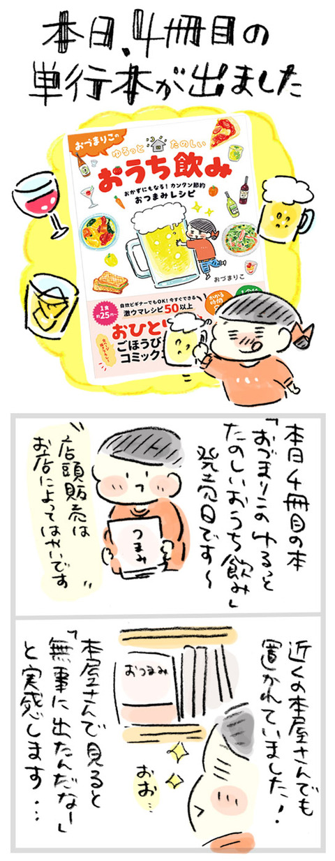 日常 おつまみ本 本日発売になりました おづまりこの ゆるり より道ひとり暮らし 旧 おひとりさまのあったか1ヶ月食費2万円生活