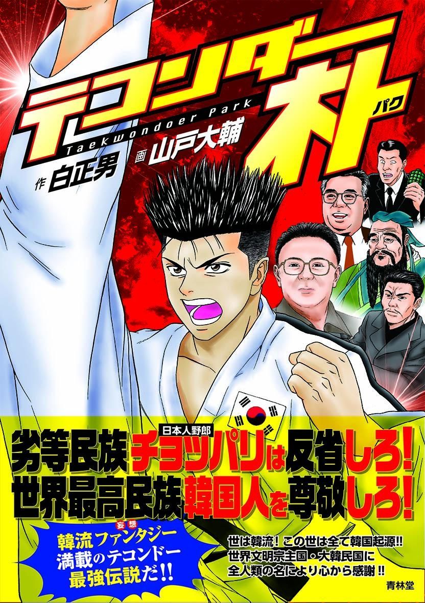 テコンダー朴とかいう漫画wwww お絵かきの里 テコンダー朴とかいう漫画wwww お絵かきの里