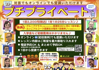 プチプライベート ポスター 202109より 振替OK 日本人講師枠も.pages
