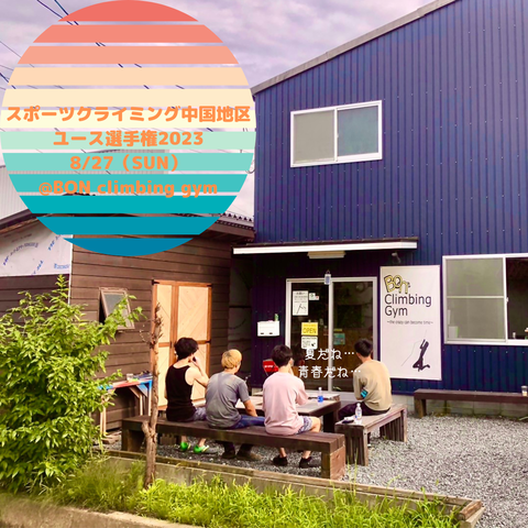 スポーツクライミング中国地区 ユース選手権2023 827（SUN） @BON climbing gym