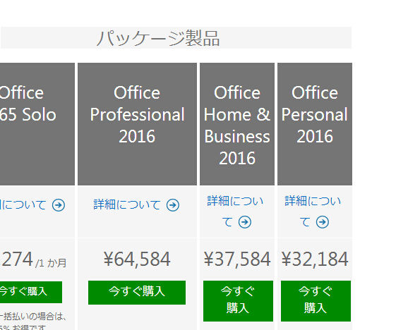 Office16を安い価格で手っ取り早い導入方法 Office365 Office16ダウンロード版のインストール 価格 製品機能 格安情報