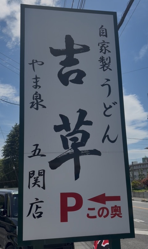 吉草外観