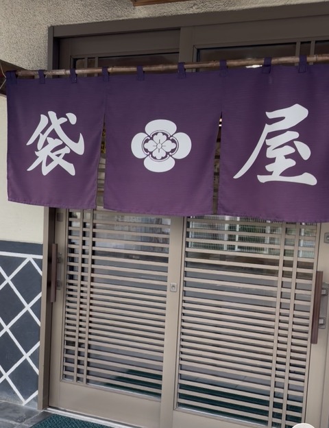 袋屋外観