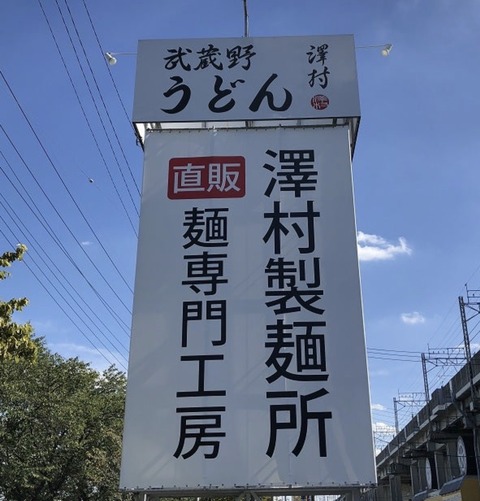 澤村外観