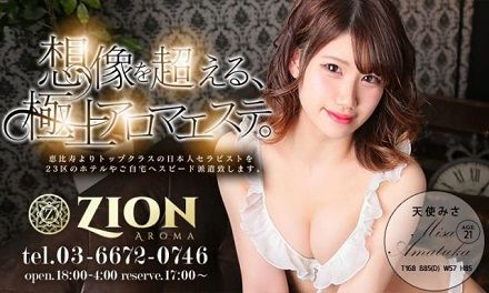 ザイオン(エステ/恵比寿)「天使みさ(21)」元某メンズエステのランカー嬢のマッサージはプロフェッショナル! 手●優似の積極的な彼女との甘い一時に酔いしれた体験レポ!