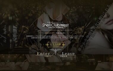 シェルクラブウエスト(風俗/川崎ソープ)【限定】即A舐め、オナニー見せ、名器でギュッと締め付めるNS。ハーフ顔の美女は最高の肉食系嬢だった風俗体験レポート