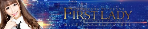 ファーストレディ(風俗/吉原ソープ)「さき(24)ショートタイムでも手を抜かないプロ意識激高の筋肉質な色黒お姉さん!低価格で満足な風俗遊びをしたい貴男にオススメな体験レポ!