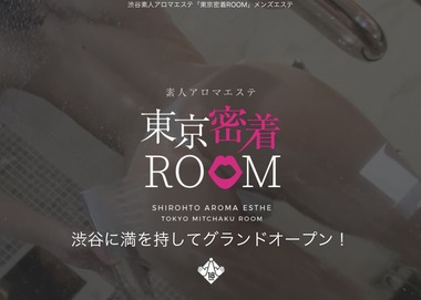 東京密着ROOM(風俗エステ/渋谷)【限定】急転直下の回春マッサージ。程よい肉付きにFカップが揺れる最高プロポーションを味わい尽くした風俗体験レポート