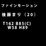 ファインモーション（ホテヘル／池袋）「後藤まり(20)」カーリングアイドル“マリリン”似の九州嬢をロハのNSで美味しくいただいちゃった体験レポート