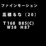 ファインモーション（ホテヘル／池袋）「高橋るな（20）」予約困難度No.1!!木下優●菜似?!スレンダー美脚看板嬢の体験レポート