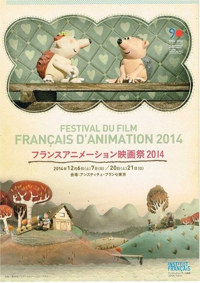 フランスアニメーション映画祭2014