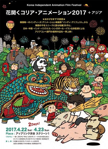 花開くコリア・アニメーション2017+アジア 東京上映