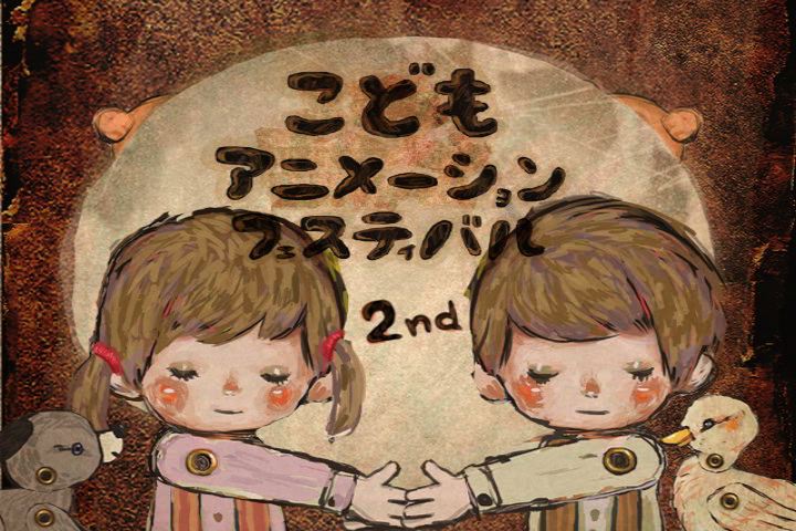 こどもアニメーションフェスティバル