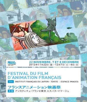 フランスアニメーション映画祭2013 フォリマージュ短編プログラム