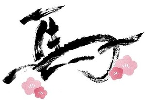 干支_馬と梅