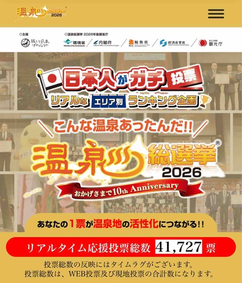 岩室温泉へ清き１票を！
