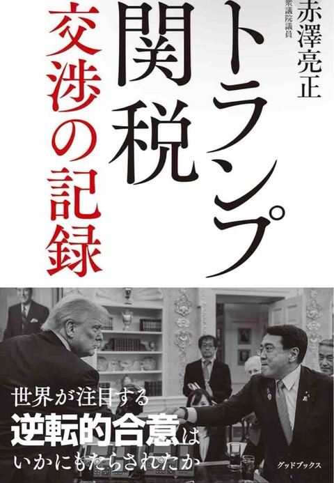 【読書感想文】トランプ関税〜交渉の記録〜