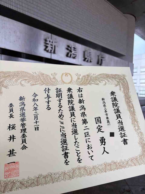 当選証書の重み
