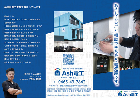 Ash電工様外面