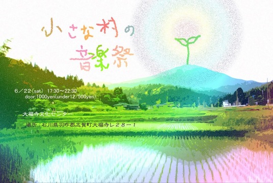 小さな村の音楽祭