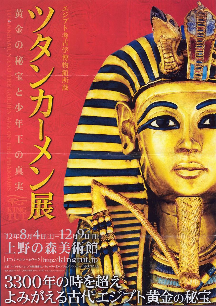 ツタンカーメン展 大英博物館古代エジプト展 日々是好日