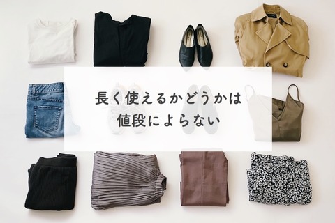 服を長く着られるかは値段によらない。