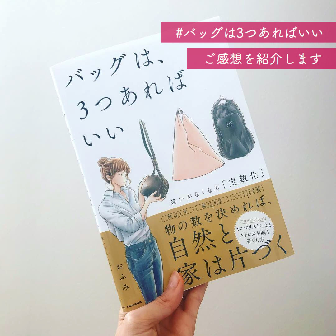 持たない贅沢&バッグ3点