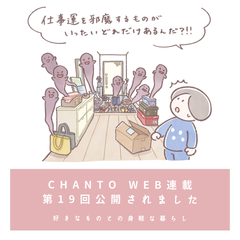 玄関に放置した靴の数だけ仕事運が下がる？！【お知らせ/CHANTO web連載記事公開】