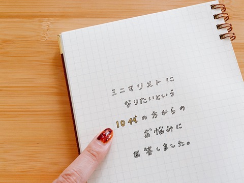 ミニマリストになりたい10代の方からのお悩み相談。