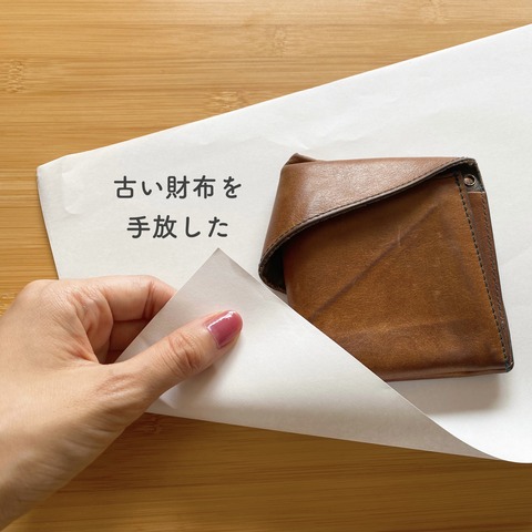 古い財布を白い紙に包んで捨てた。旅行財布を捨てても、旅の思い出ごと 