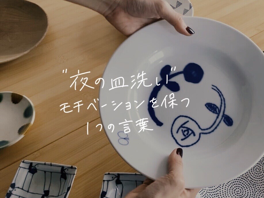 夜の皿洗いのモチベーションを保つ たったひとつの言葉 ミニマリスト日和 Powered By ライブドアブログ 夜の皿洗いのモチベーションを保つ たったひとつの言葉 ミニマリスト日和 Powered By ライブドアブログ