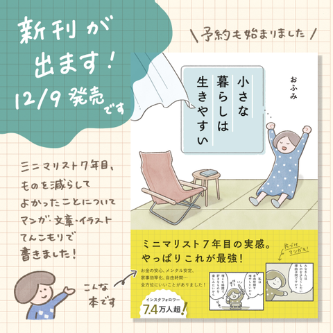 新刊『小さな暮らしは生きやすい（大和書房）』が12月9日に発売になります！【予約開始のお知らせ】