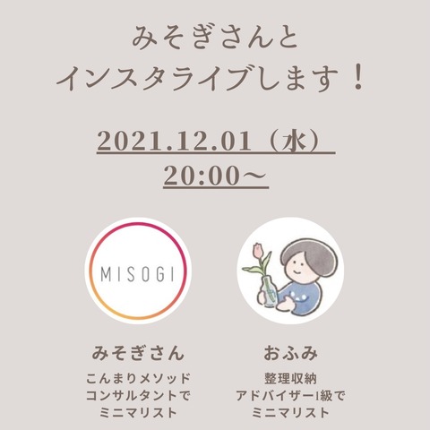 今晩20時インスタライブします！こんまりメソッドコンサルのみそぎさんと片付けのお悩みに回答する回＆12/2朝にクラハ『片付け宣言部屋』開きます。