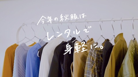 今年の秋服はレンタルで身軽に。【動画あり】