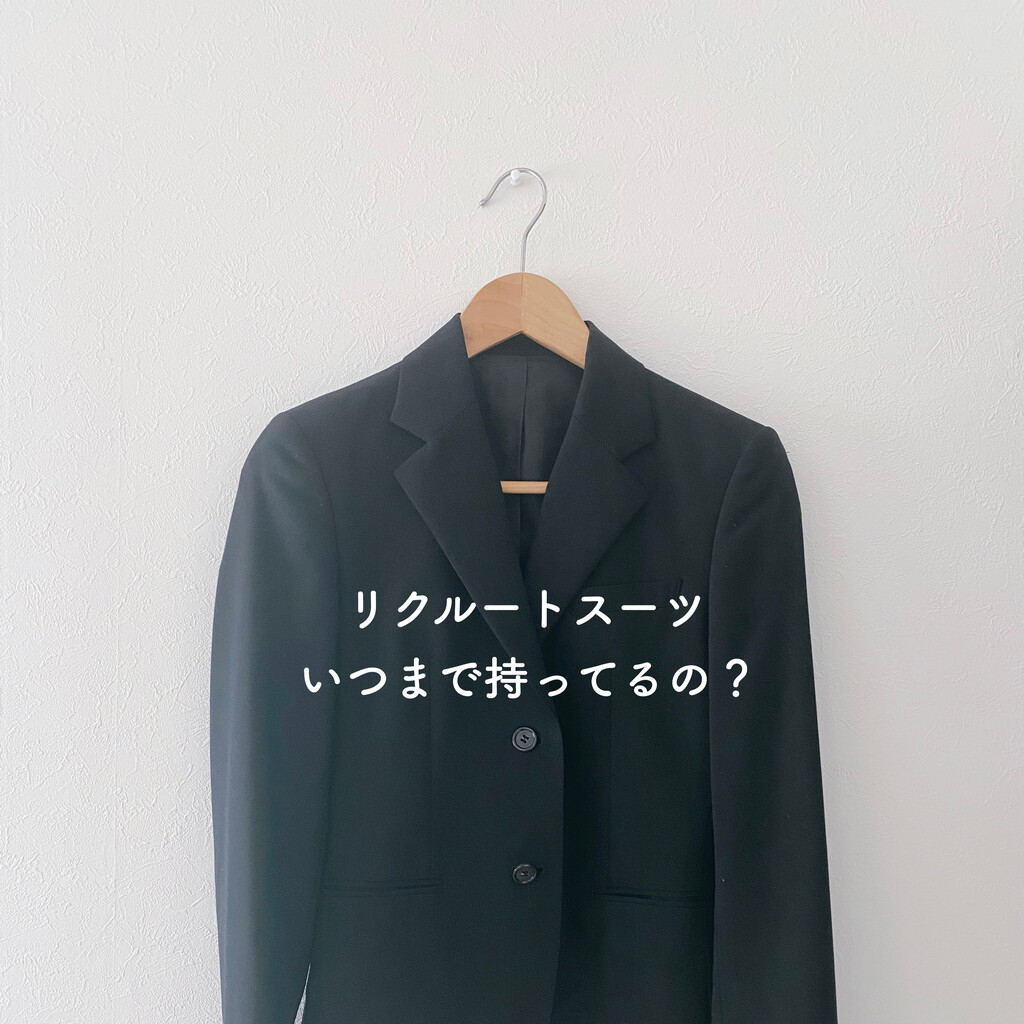 リクルートスーツのジャケット いつまで持ってるの ミニマリスト日和 Powered By ライブドアブログ