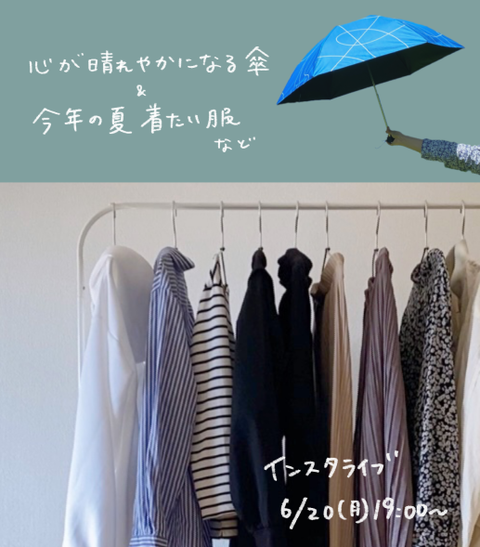 今晩ライブ配信します！今年の夏に着たい服、コラボ傘の裏話【告知発表あり】