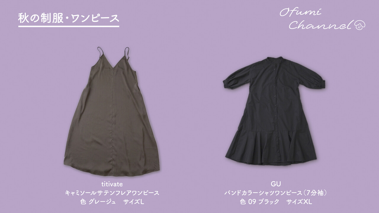 秋前半はワンピース2着で暮らせた話。GUとtitivate【動画あり