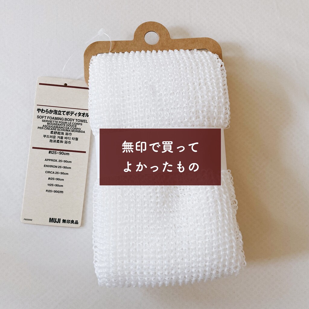 これはリピ決定 無印で買ってよかった 1枚2役ボディタオル ミニマリスト日和 Powered By ライブドアブログ